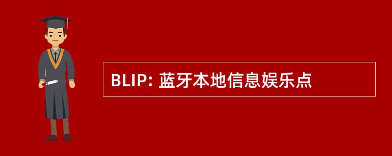 BLIP: 蓝牙本地信息娱乐点