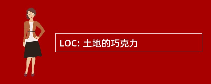 LOC: 土地的巧克力