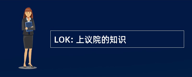 LOK: 上议院的知识