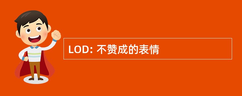 LOD: 不赞成的表情