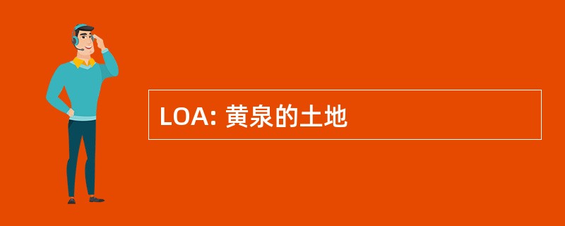 LOA: 黄泉的土地