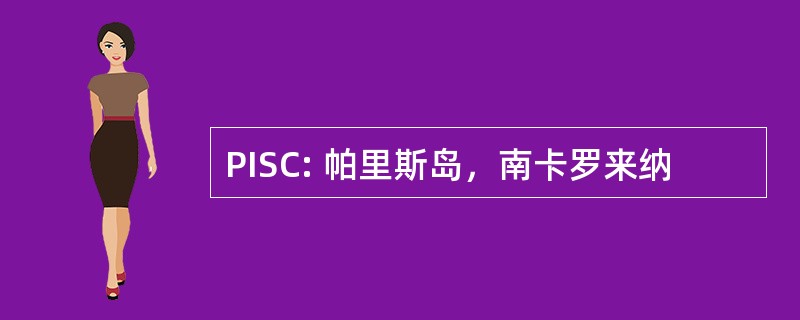 PISC: 帕里斯岛，南卡罗来纳