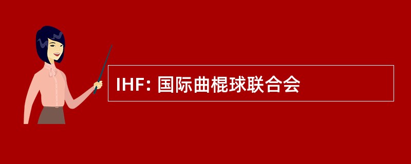 IHF: 国际曲棍球联合会