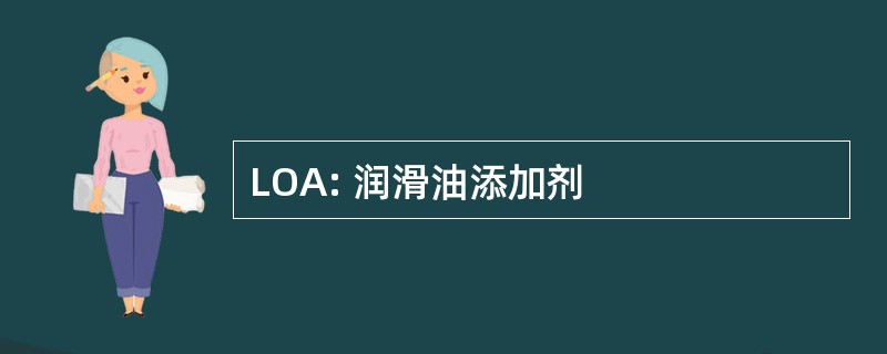 LOA: 润滑油添加剂