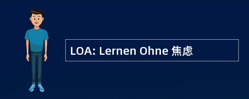 LOA: Lernen Ohne 焦虑