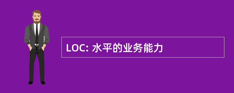 LOC: 水平的业务能力