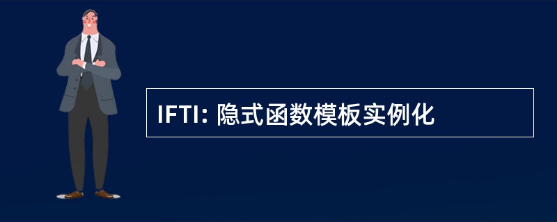 IFTI: 隐式函数模板实例化