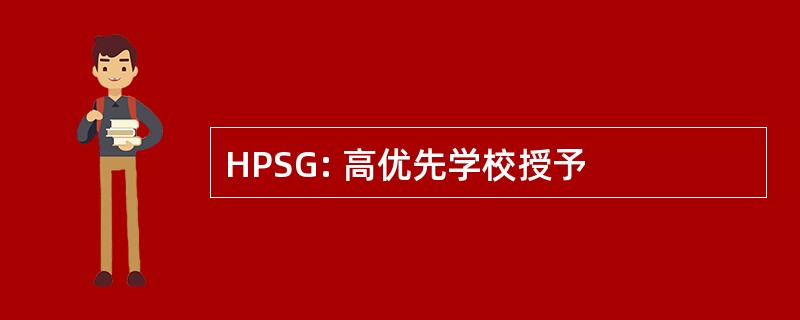 HPSG: 高优先学校授予