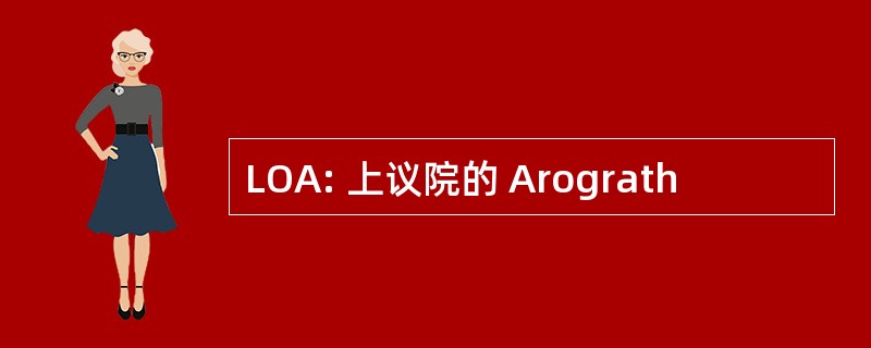 LOA: 上议院的 Arograth