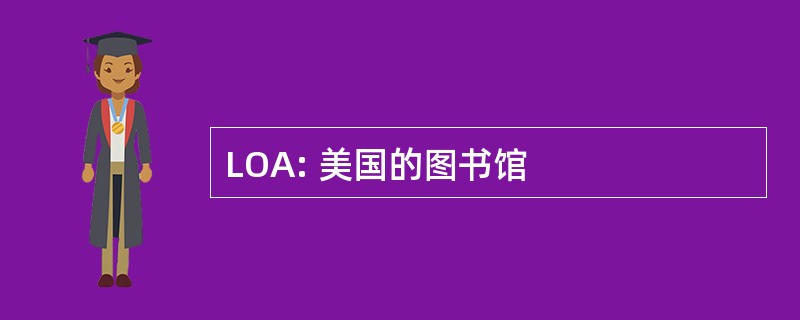 LOA: 美国的图书馆