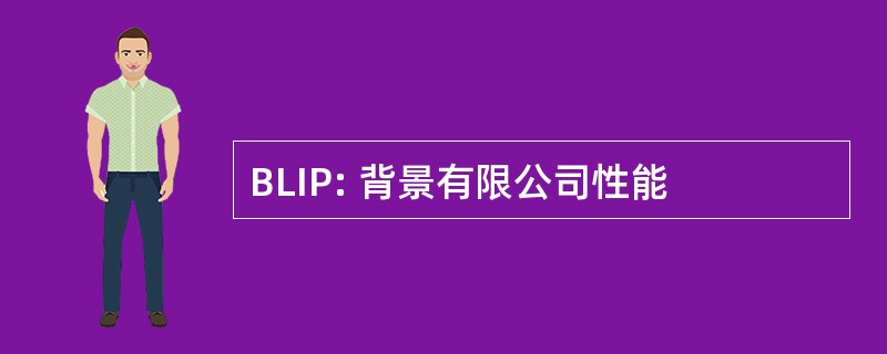 BLIP: 背景有限公司性能