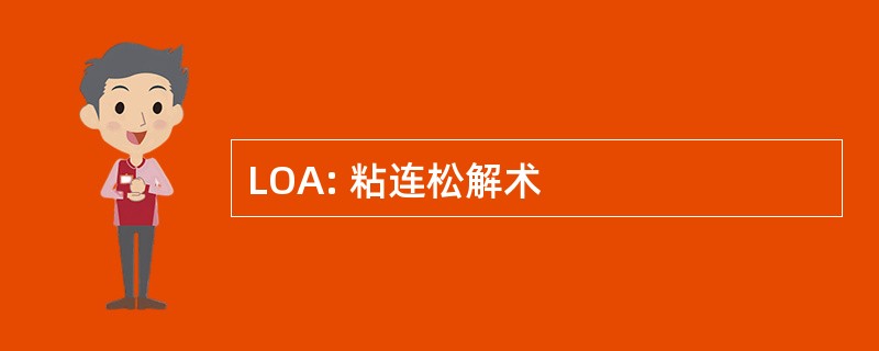 LOA: 粘连松解术