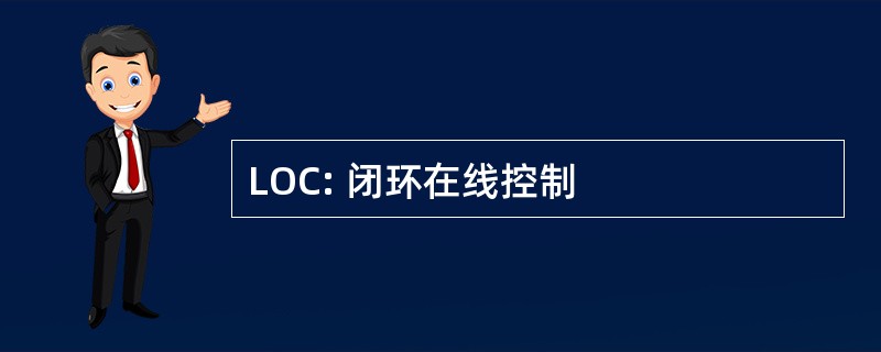 LOC: 闭环在线控制