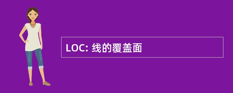 LOC: 线的覆盖面