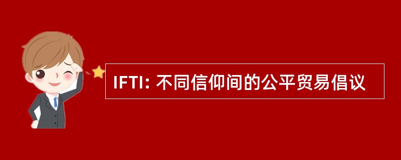 IFTI: 不同信仰间的公平贸易倡议