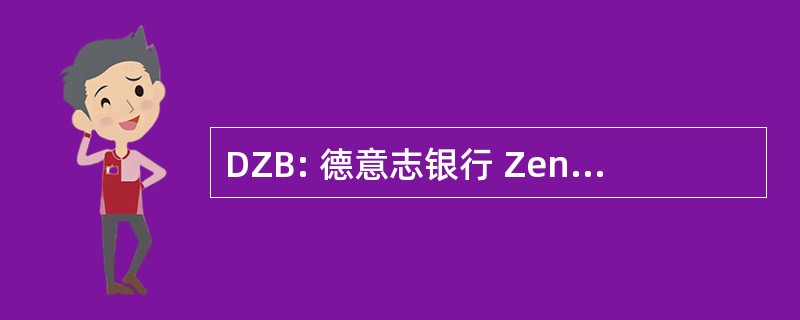 DZB: 德意志银行 Zentralbücherei 德国眼花瞭乱