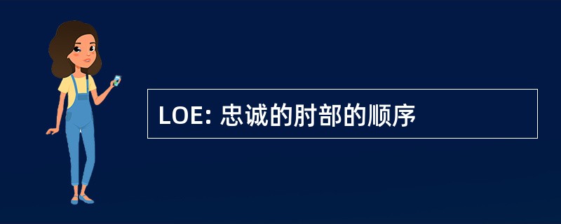 LOE: 忠诚的肘部的顺序