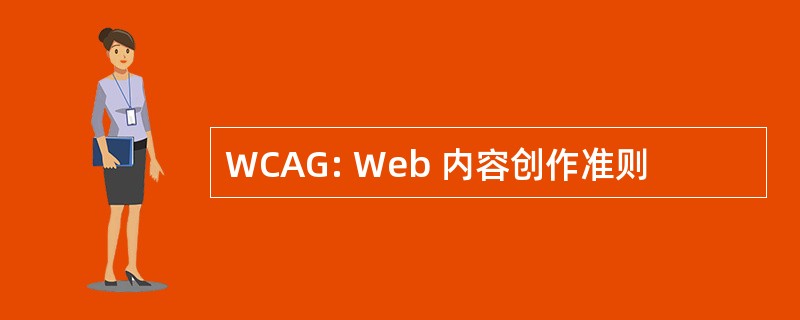 WCAG: Web 内容创作准则