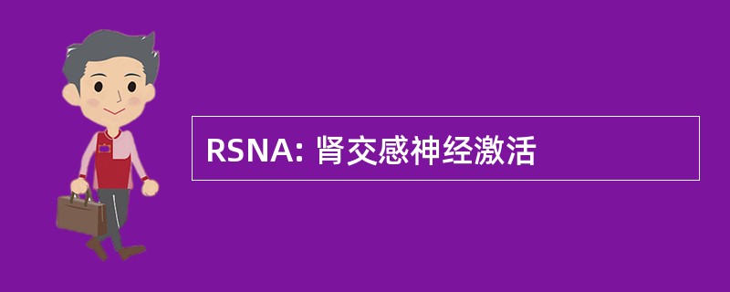 RSNA: 肾交感神经激活