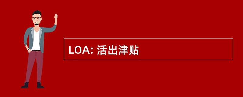 LOA: 活出津贴