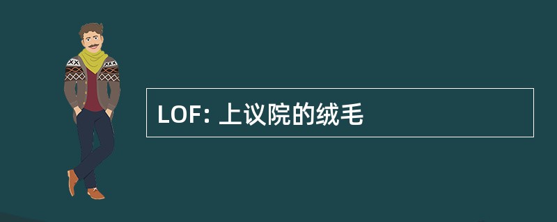 LOF: 上议院的绒毛