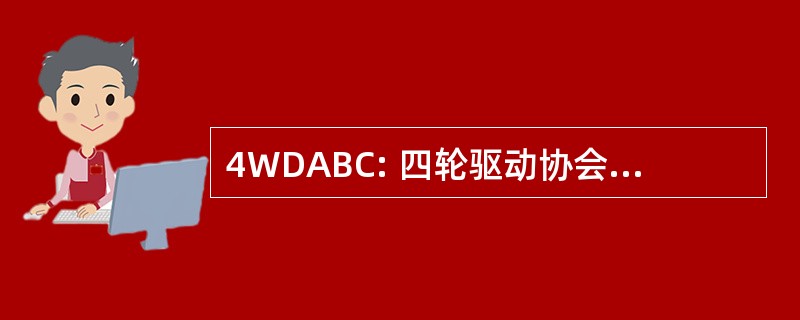 4WDABC: 四轮驱动协会不列颠哥伦比亚省