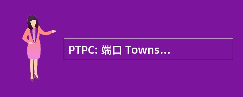 PTPC: 端口 Townsend 摄影俱乐部会员