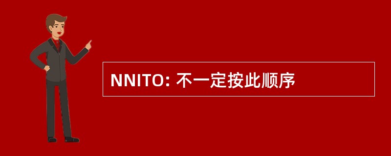 NNITO: 不一定按此顺序