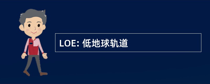 LOE: 低地球轨道