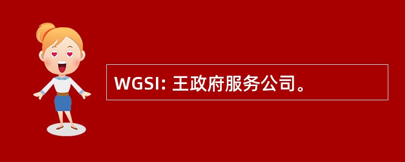 WGSI: 王政府服务公司。