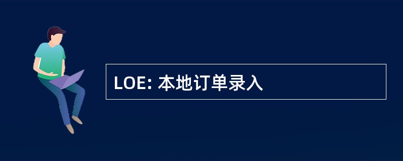 LOE: 本地订单录入