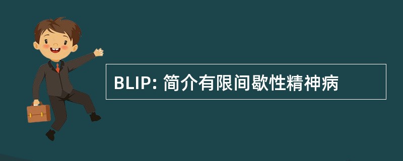 BLIP: 简介有限间歇性精神病