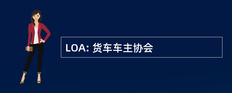 LOA: 货车车主协会