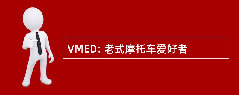 VMED: 老式摩托车爱好者