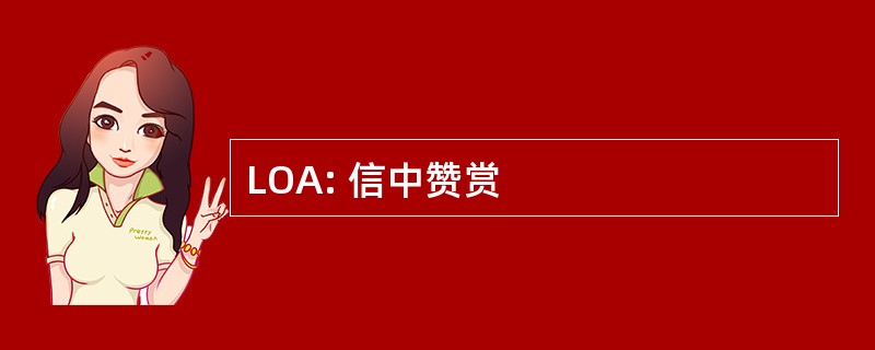 LOA: 信中赞赏