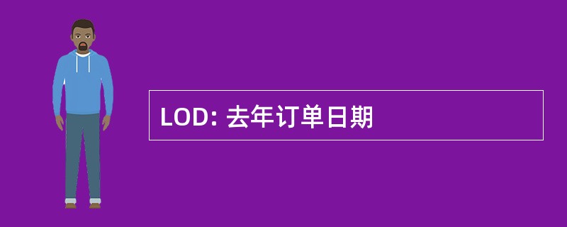 LOD: 去年订单日期