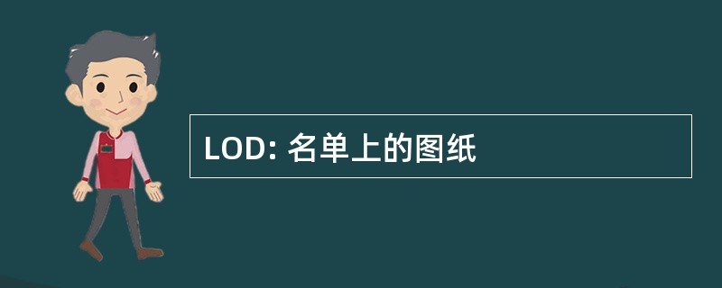 LOD: 名单上的图纸