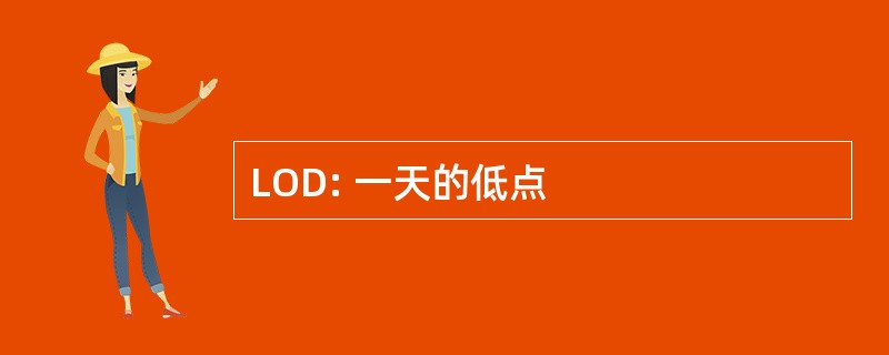 LOD: 一天的低点