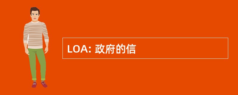 LOA: 政府的信