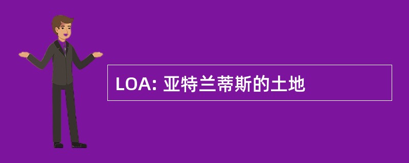 LOA: 亚特兰蒂斯的土地