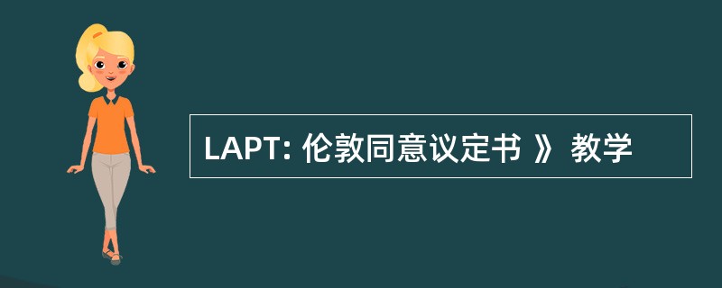 LAPT: 伦敦同意议定书 》 教学