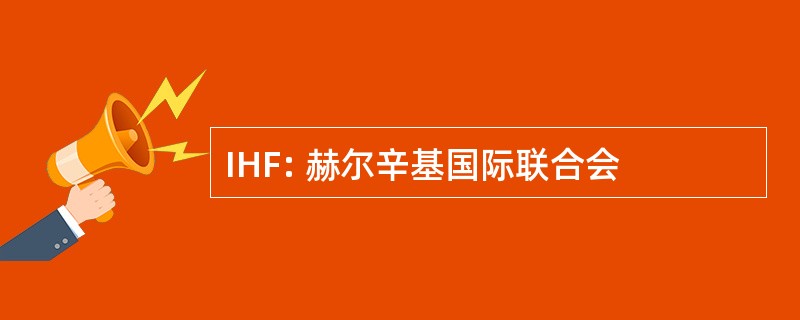 IHF: 赫尔辛基国际联合会