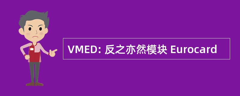 VMED: 反之亦然模块 Eurocard