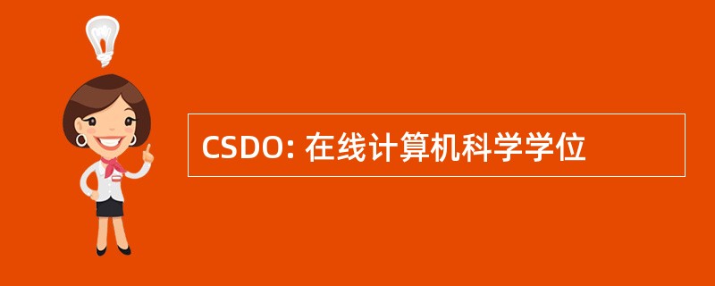 CSDO: 在线计算机科学学位