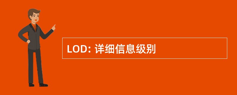 LOD: 详细信息级别