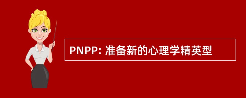 PNPP: 准备新的心理学精英型