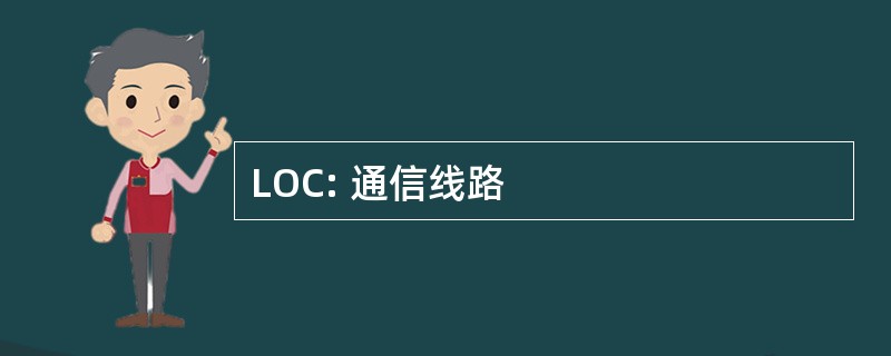 LOC: 通信线路