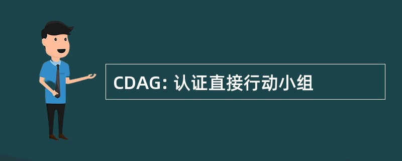 CDAG: 认证直接行动小组