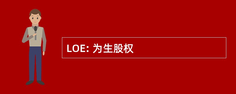 LOE: 为生股权