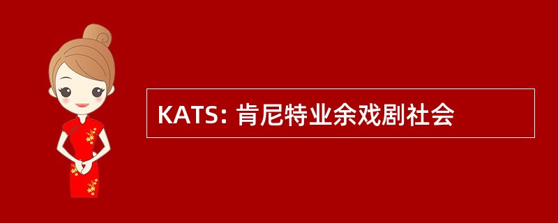 KATS: 肯尼特业余戏剧社会